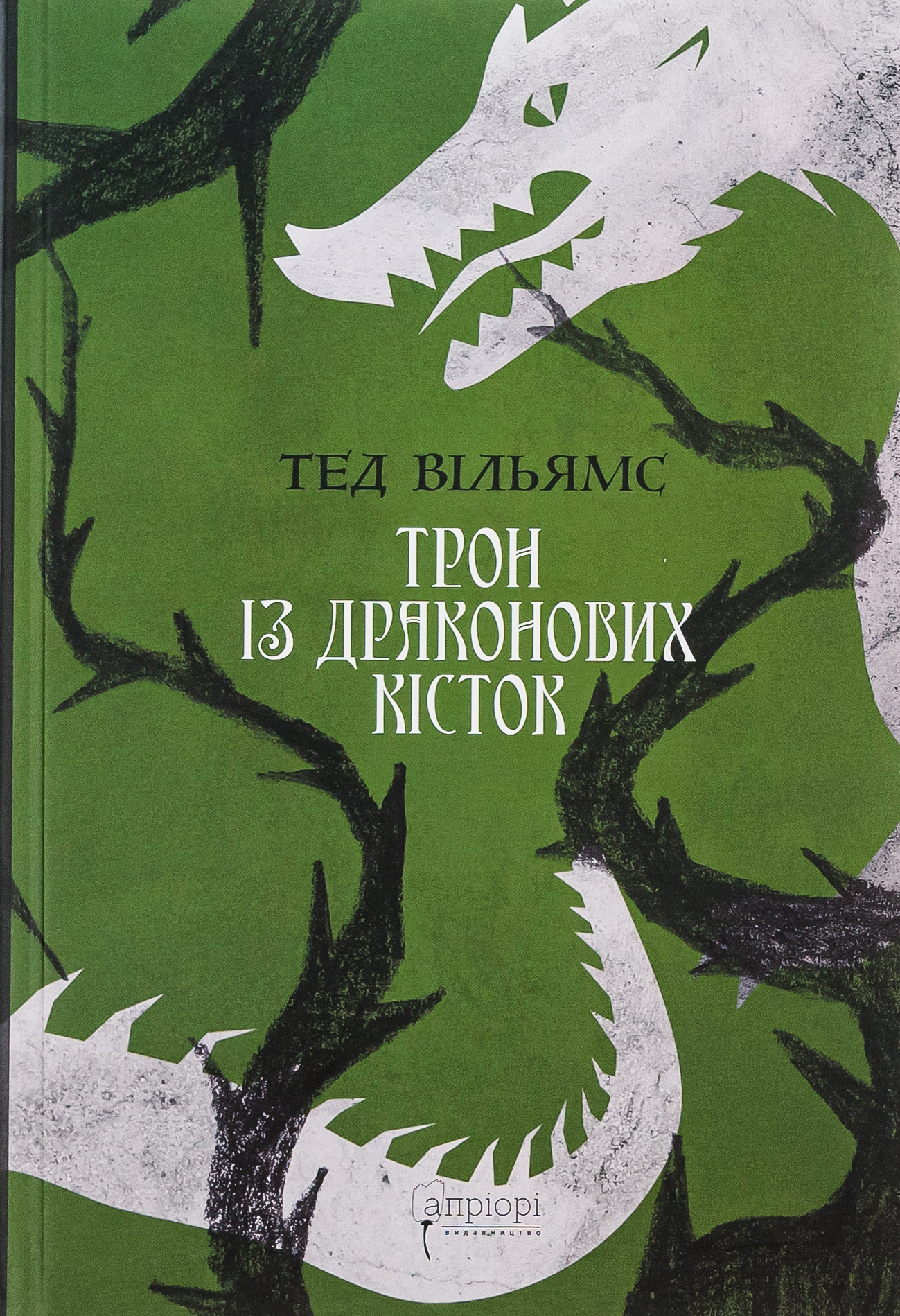 Трон із драконових кісток. Тед Вільямс