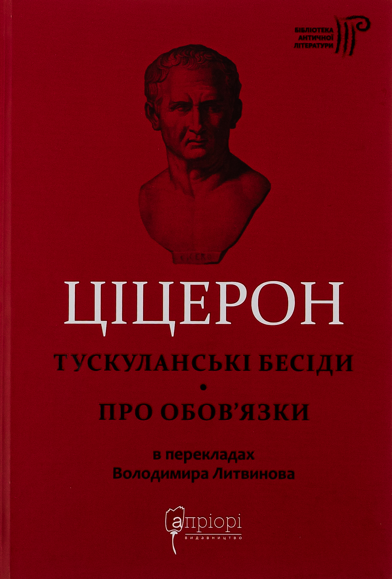 Марк Туллій Ціцерон. Тускуланські бесіди. Про обов'язки