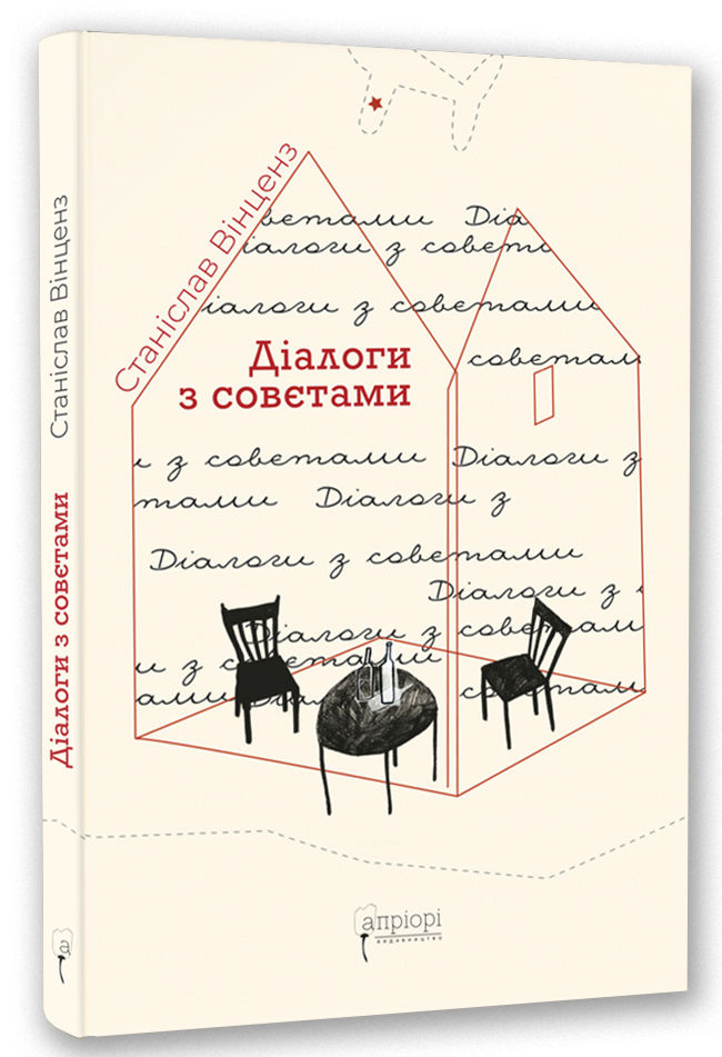 Діалоги з совєтами. Станіслав Вінценз