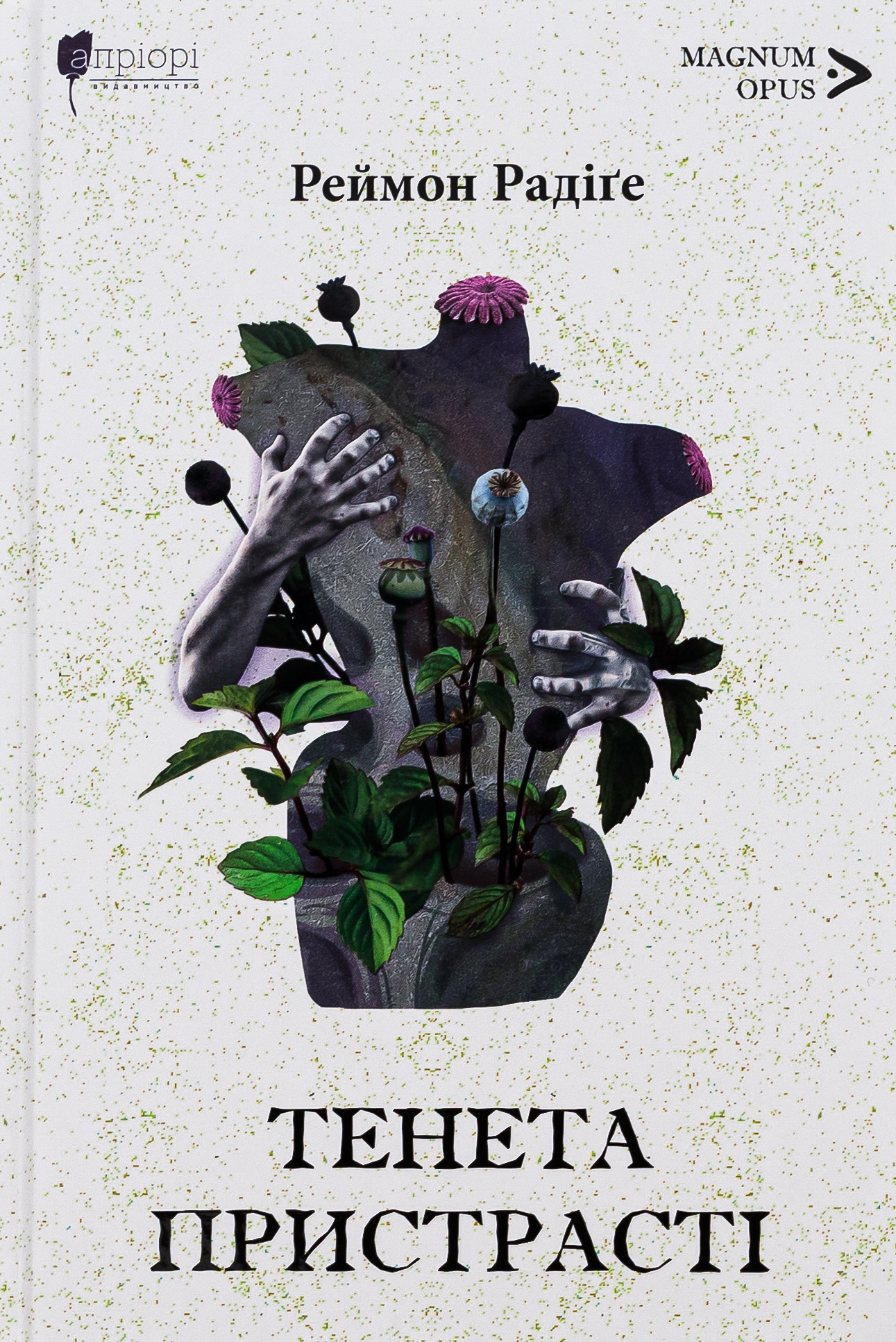 Тенета пристрасті. Реймон Радіґе