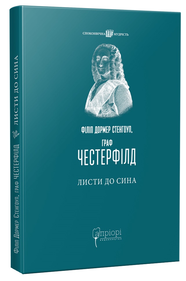 Філіп Дормер Стенгоуп, граф Честерфілд. Листи до сина