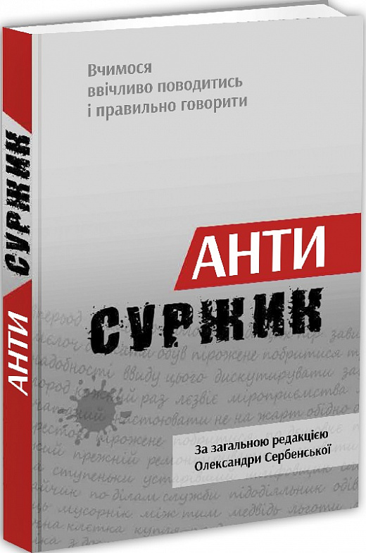 Антисуржик. Вчимося ввічливо поводитись і правильно говорити. Олександра Сербенська