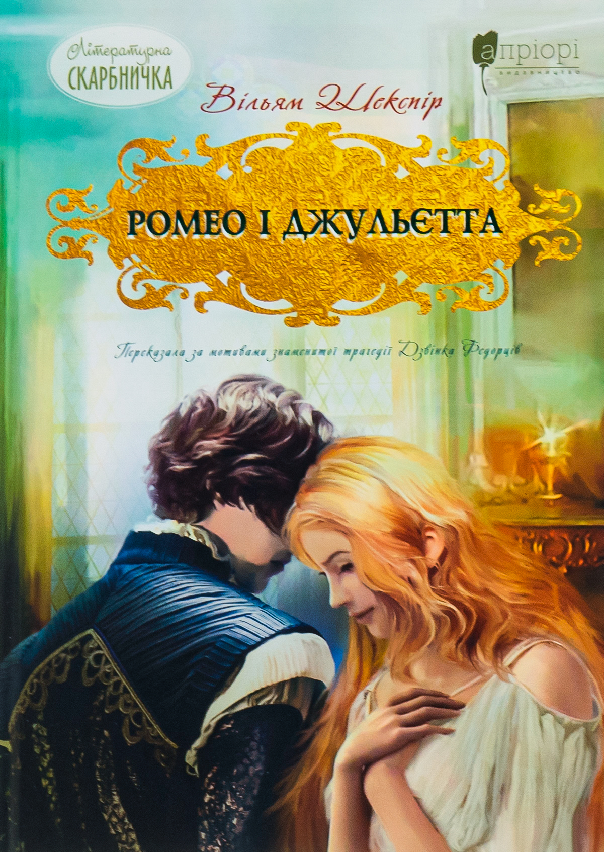 Ромео і Джульєтта (Літературна скарбничка)