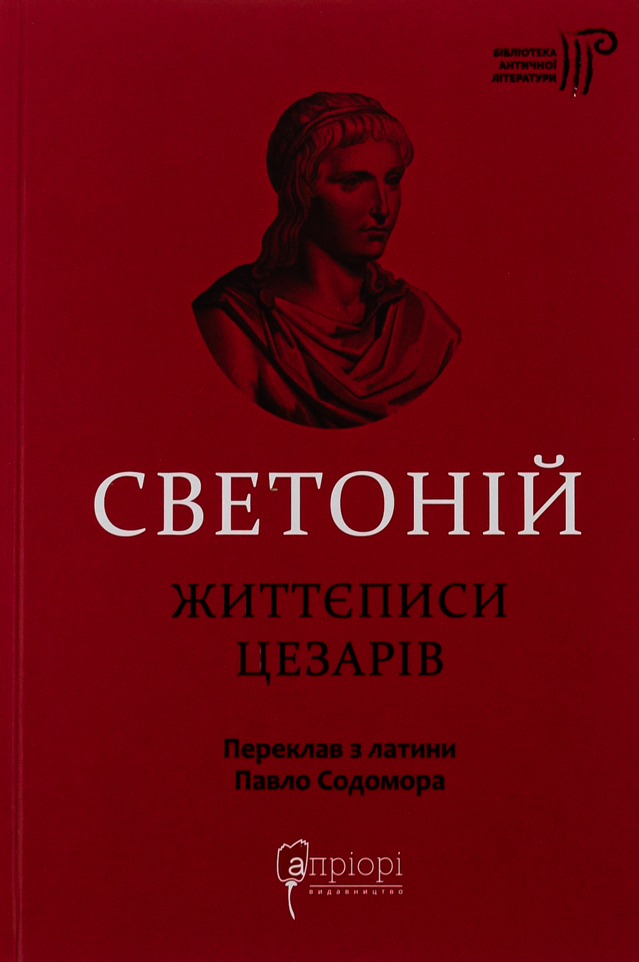 Життєписи цезарів. Ґай Светоній Транквілл