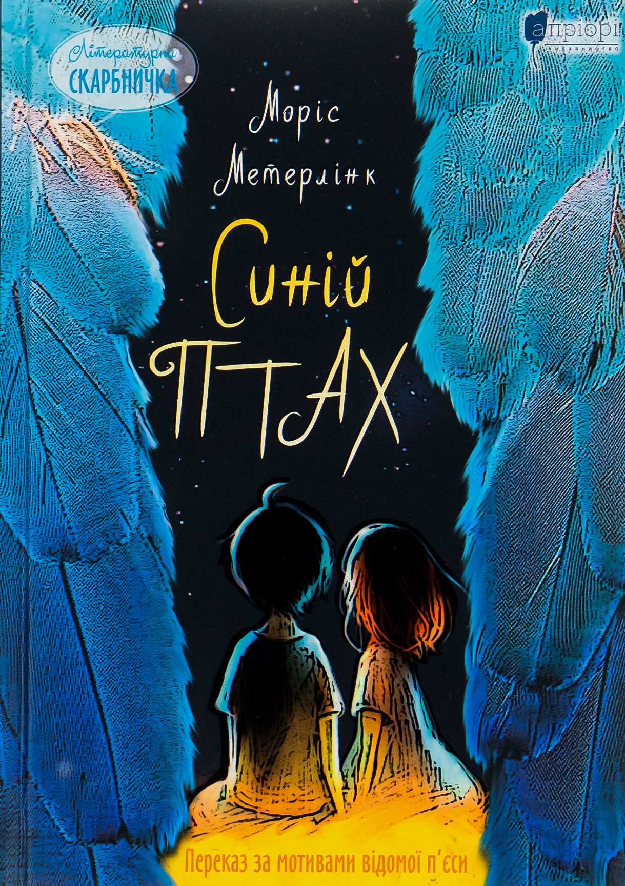 Синій птах (Літературна скарбничка)