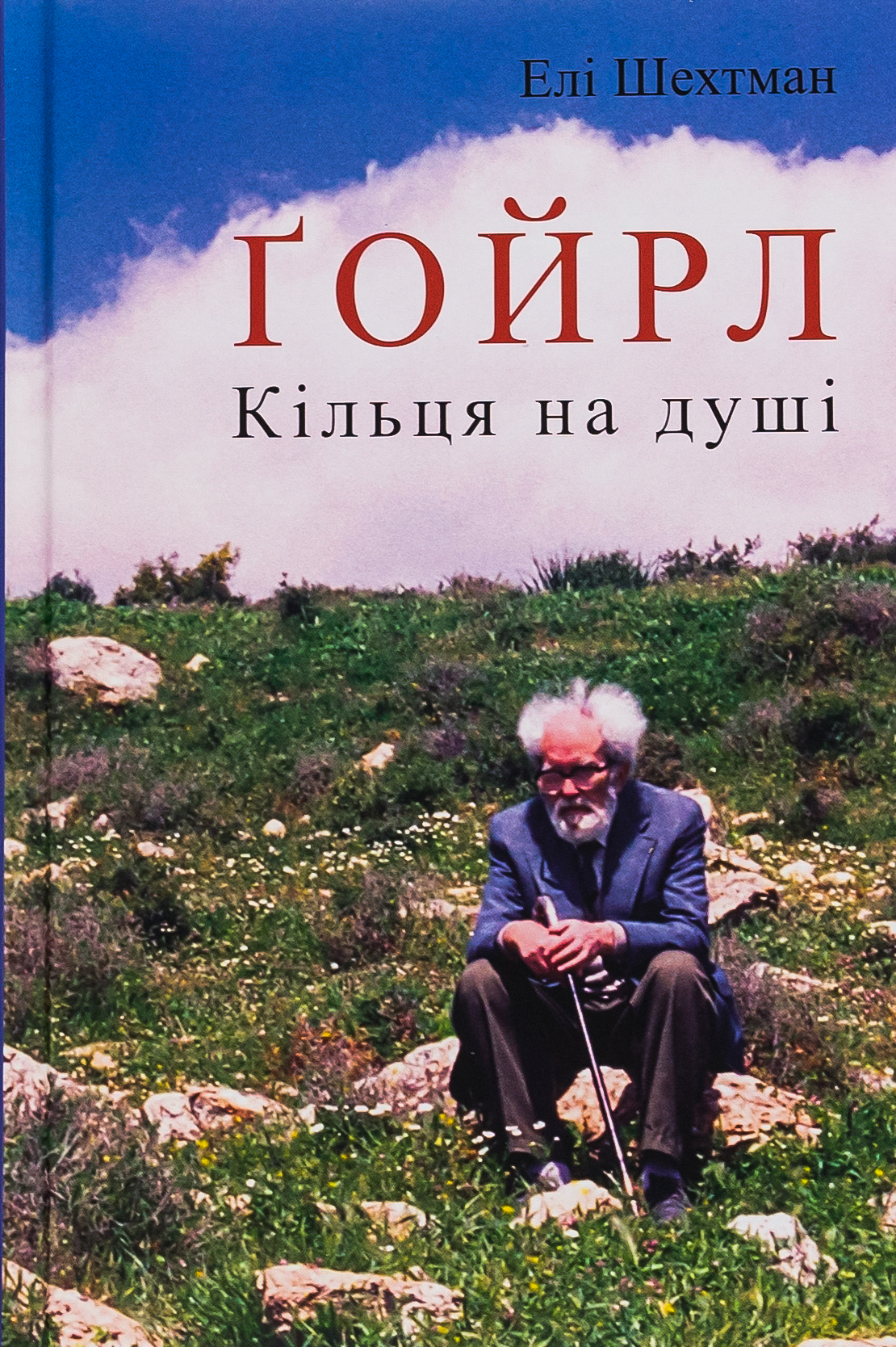 Ґойрл. Кільця на душі. Елі Шехтман