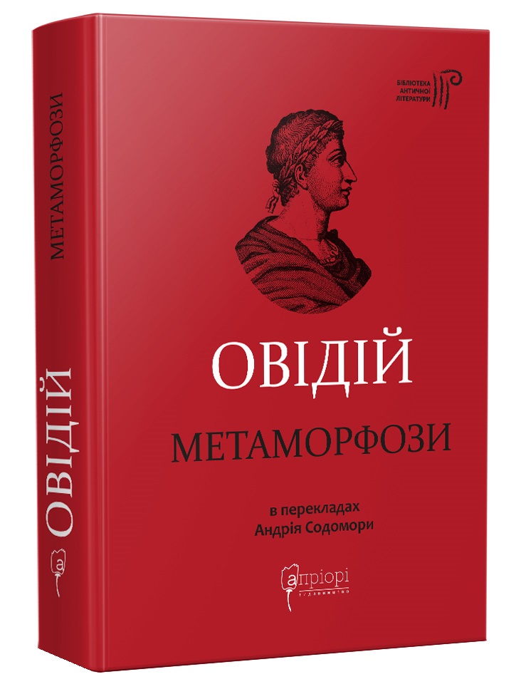 Овідій. Метаморфози