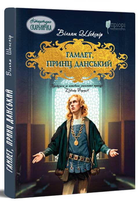 Гамлет, принц данський (Літературна скарбничка)