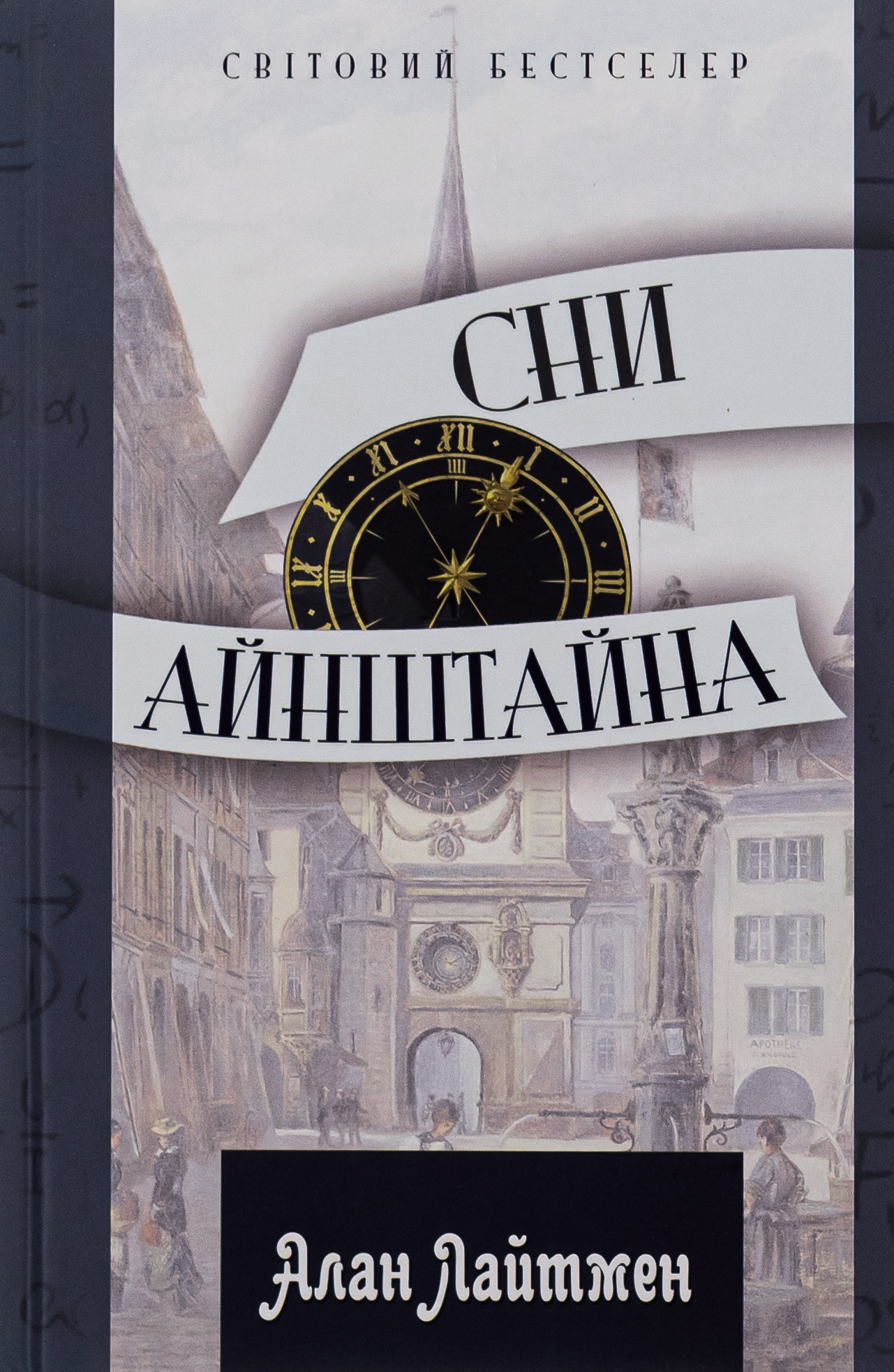 Сни Айнштайна. Алан Лайтмен