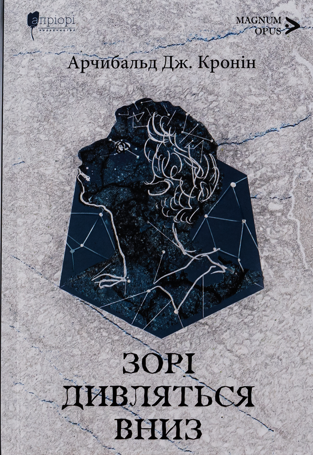 Зорі дивляться вниз. Арчибальд Джозеф Кронін. Арчибальд Джозеф Кронін