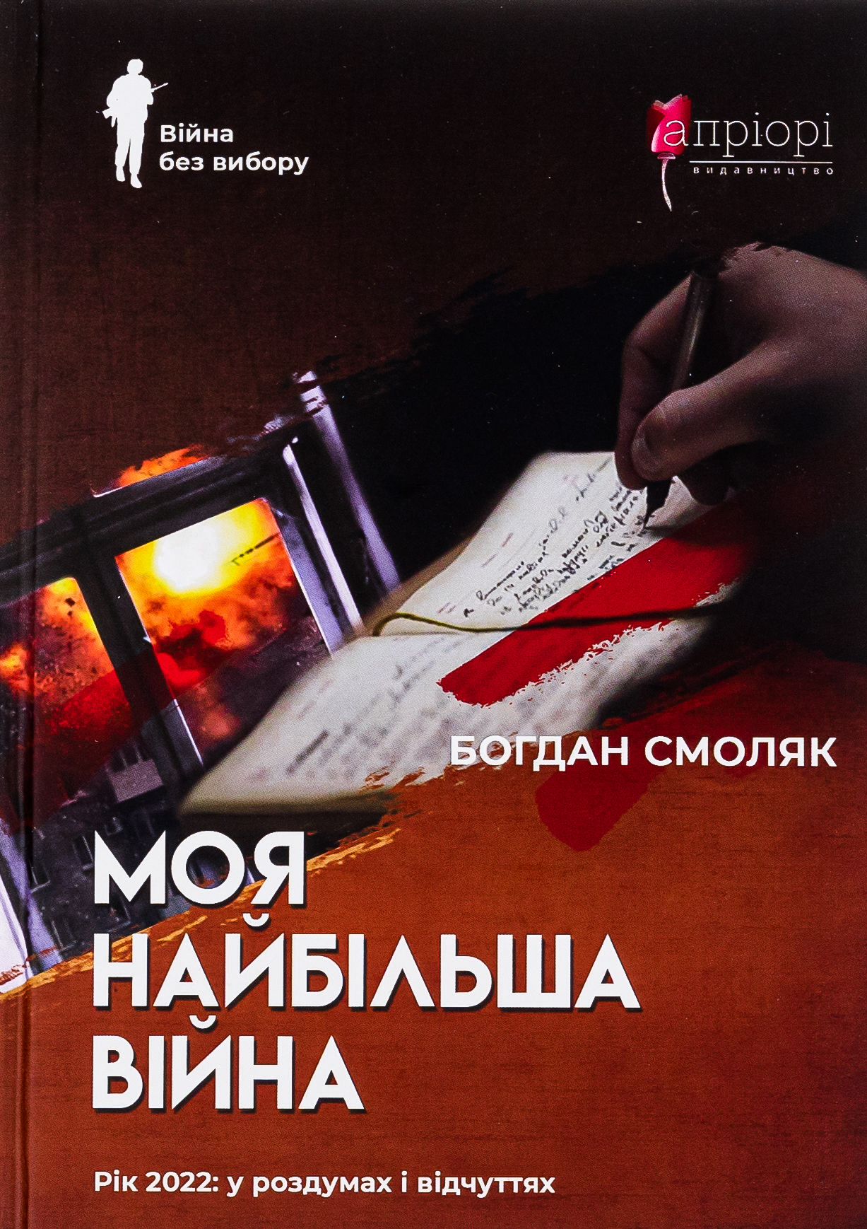 Моя найбільша війна. Рік 2022: у роздумах і відчуттях. Богдан Смоляк