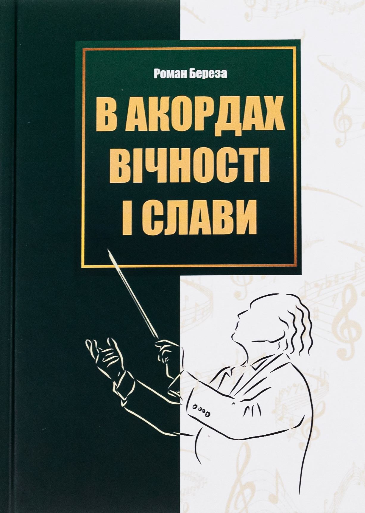 В акордах вічності і слави. Роман Береза