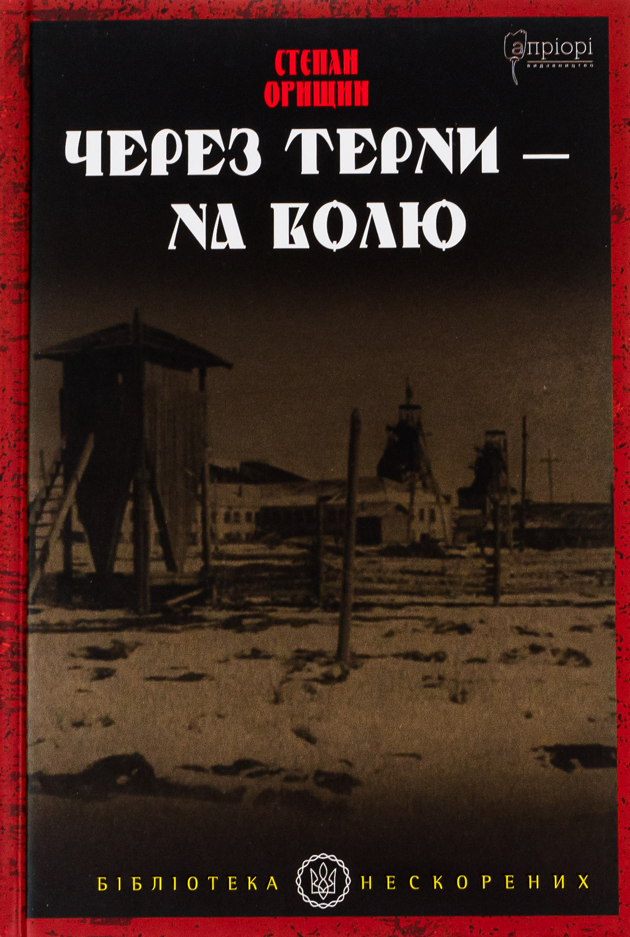 Через терни - на волю. Степан Орищин