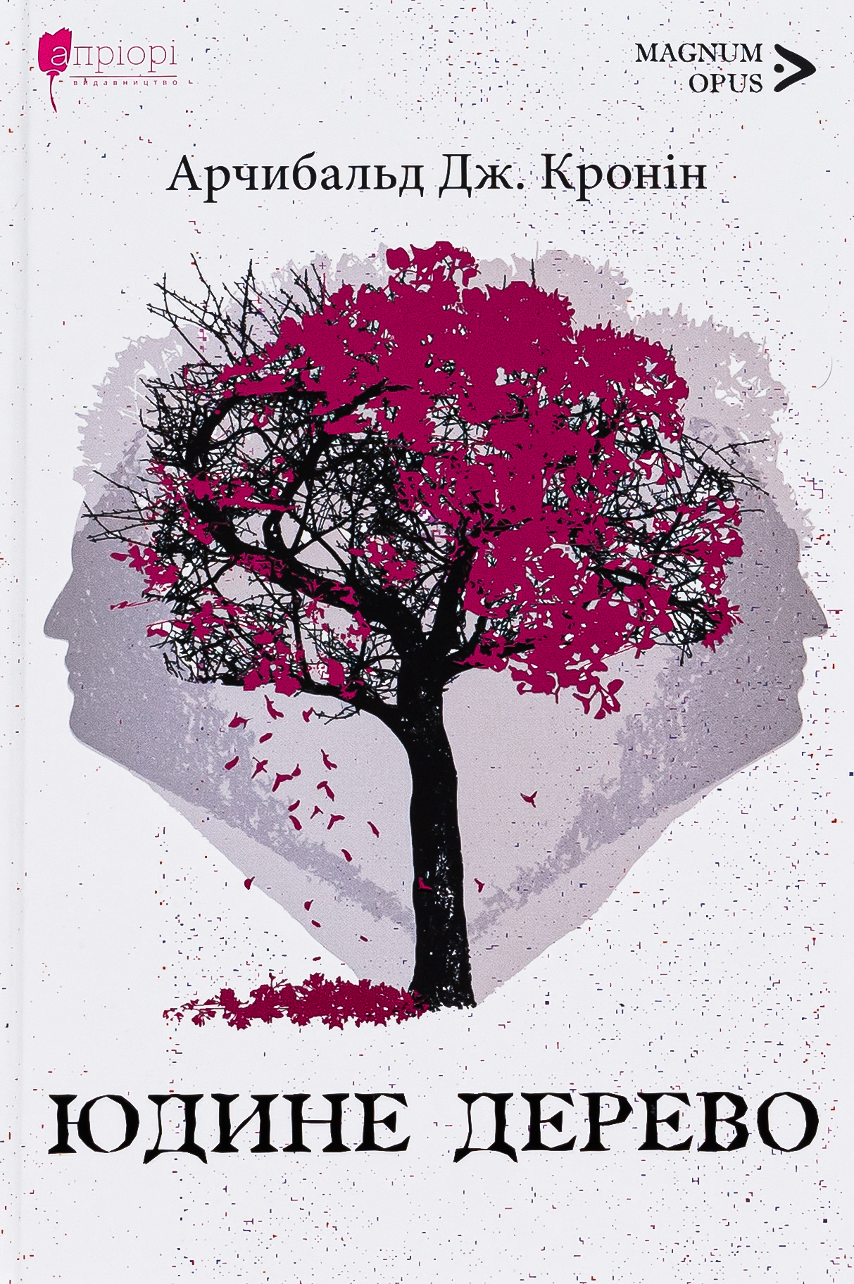 Юдине дерево. Арчибальд Джозеф Кронін