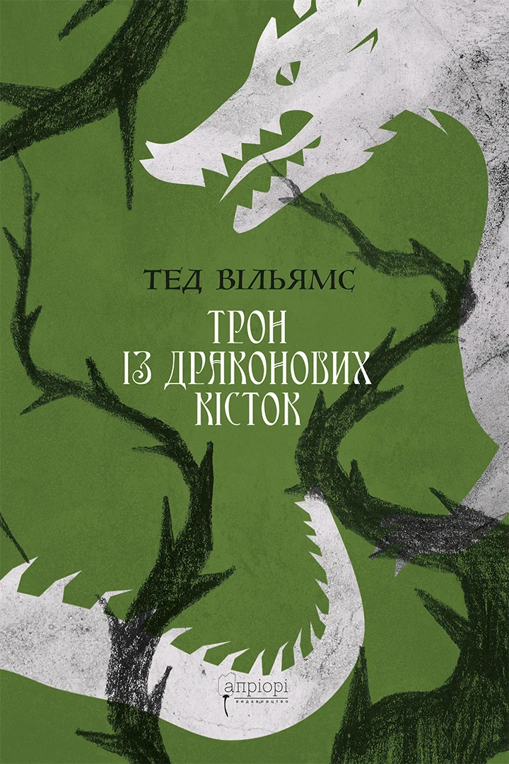 Трон із драконових кісток. Книга 1 (Трилогія «Пам'ять, Скорбота і Шип»)