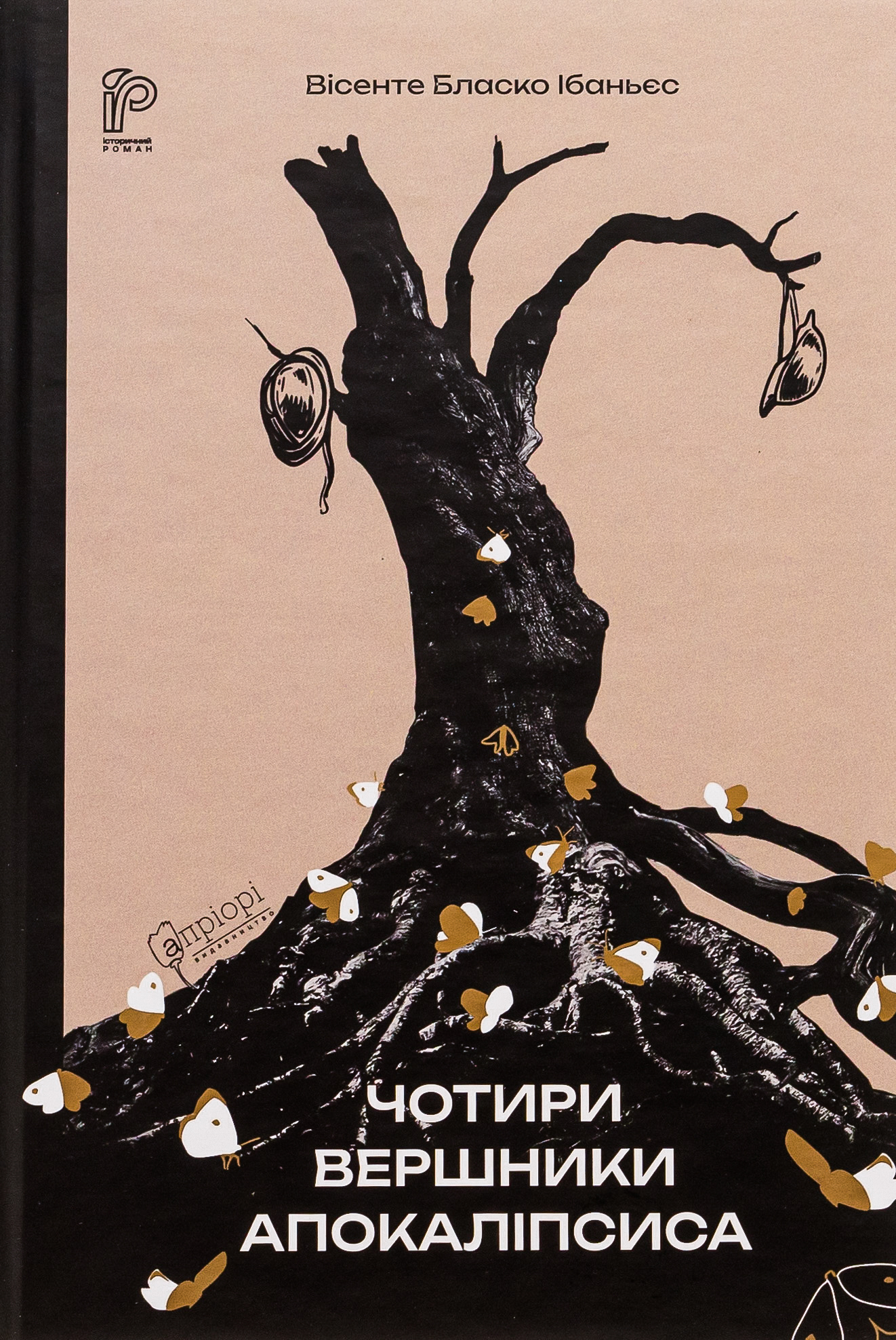 Чотири вершники Апокаліпсиса. Вісенте Бласко Ібаньєс