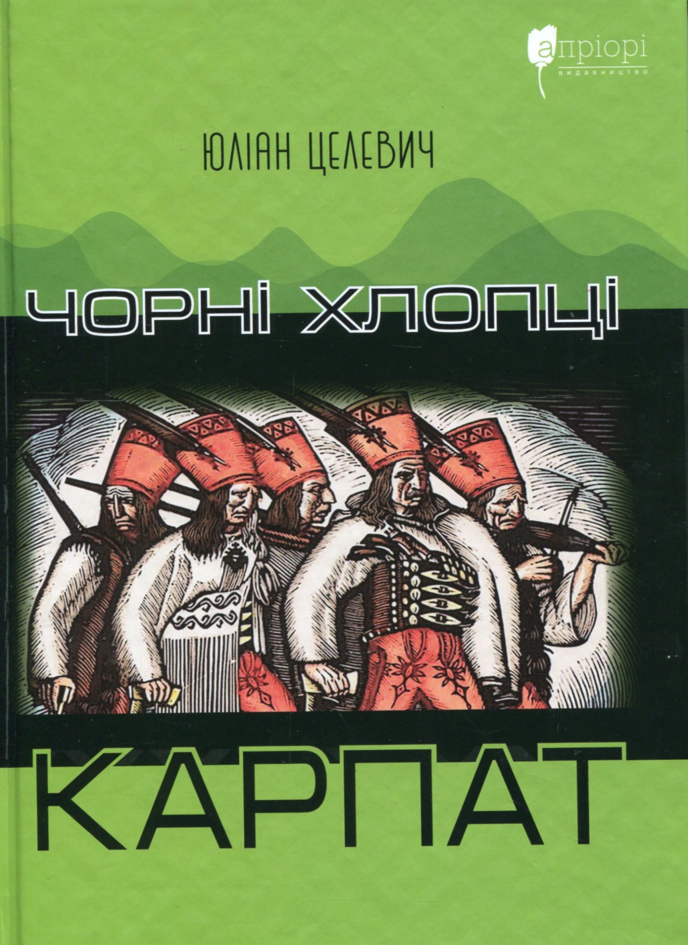 Чорні хлопці Карпат. Юліан Целевич; Володимир Семенів
