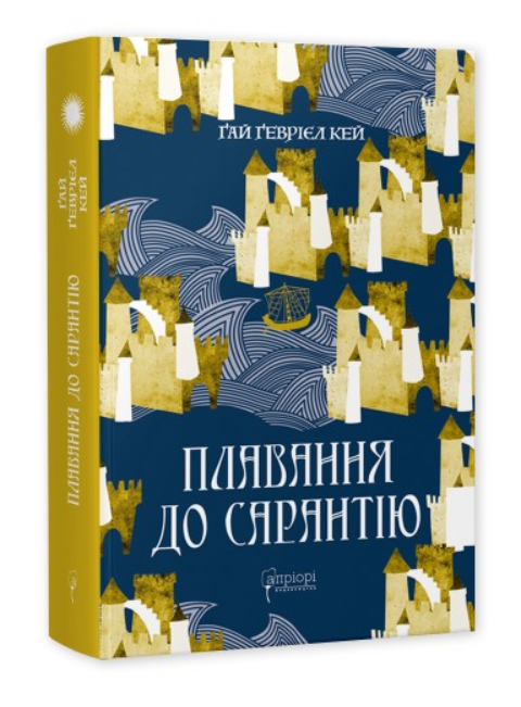 Плавання до Сарантію. Книга 1 (Сарантійська мозаїка)
