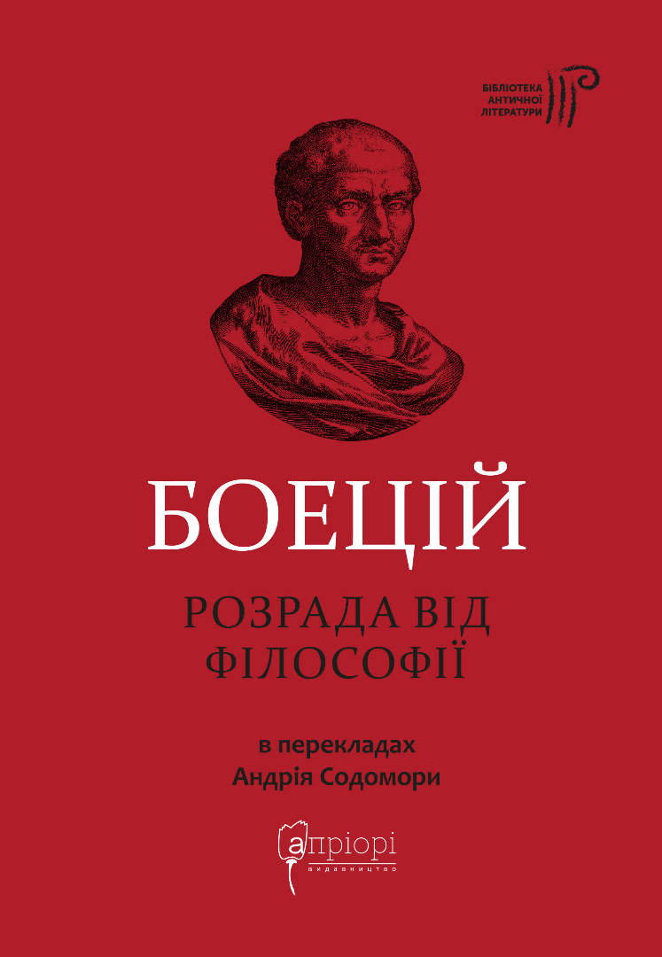 Боецій Северин. Розрада від Філософії