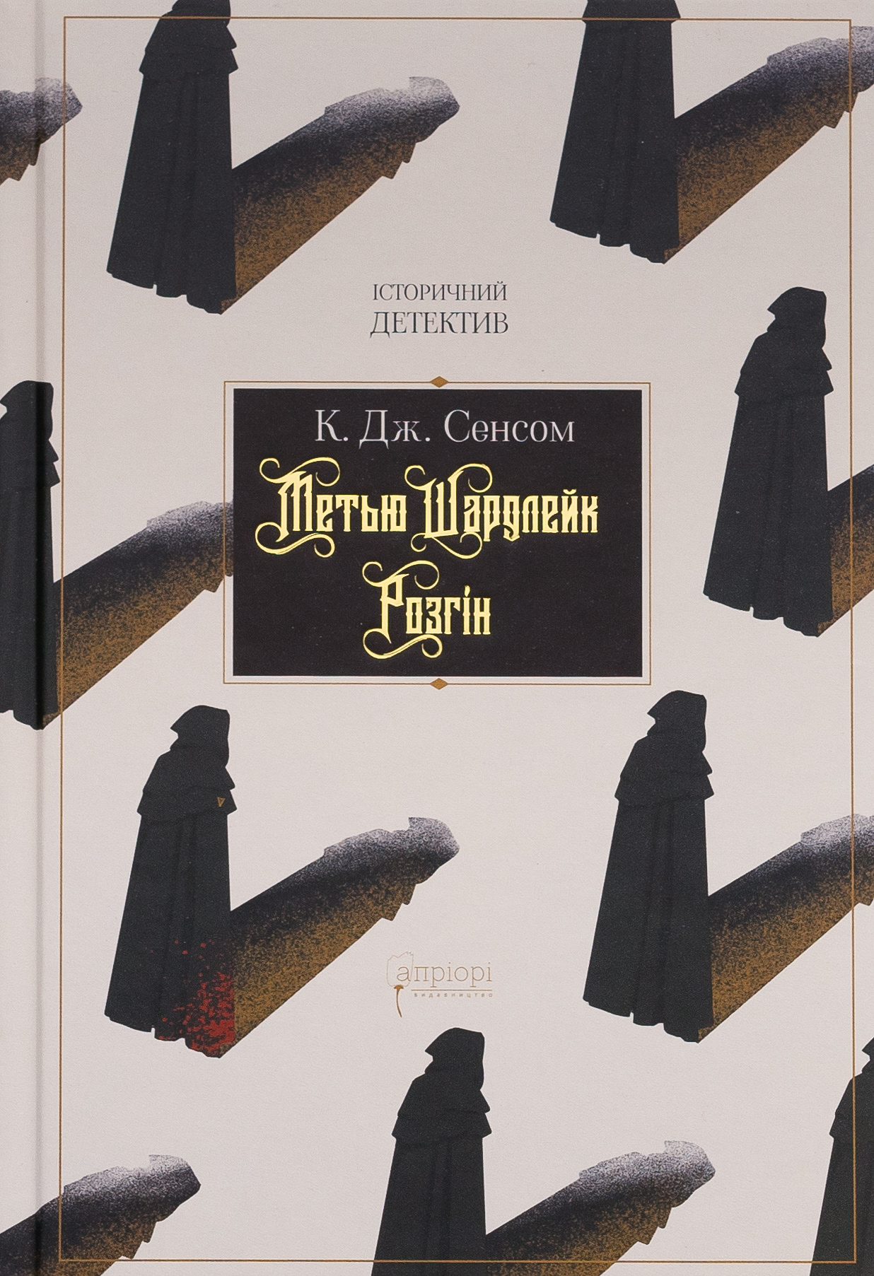 Метью Шардлейк. Розгін