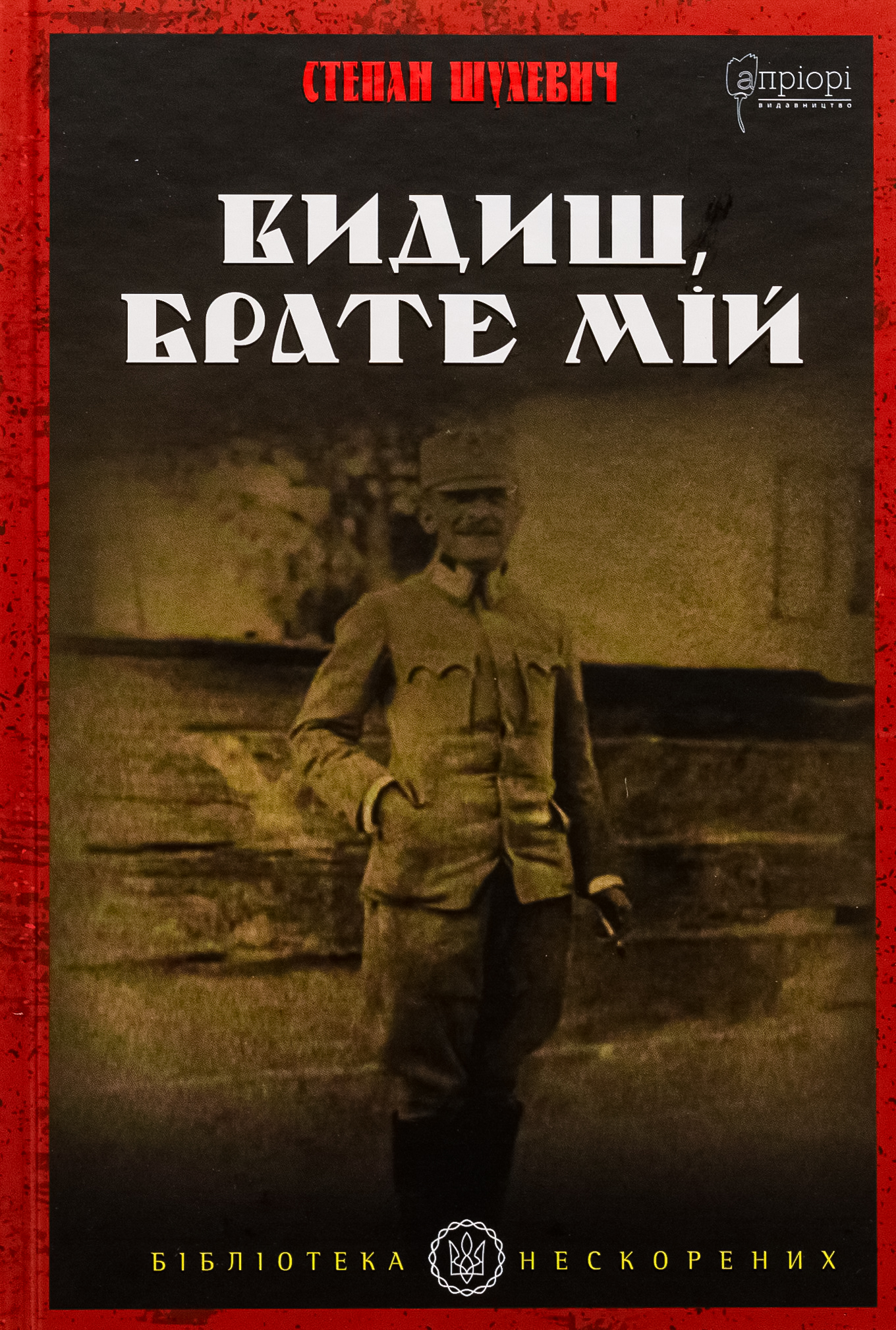 Видиш, брате мій. Степан Шухевич