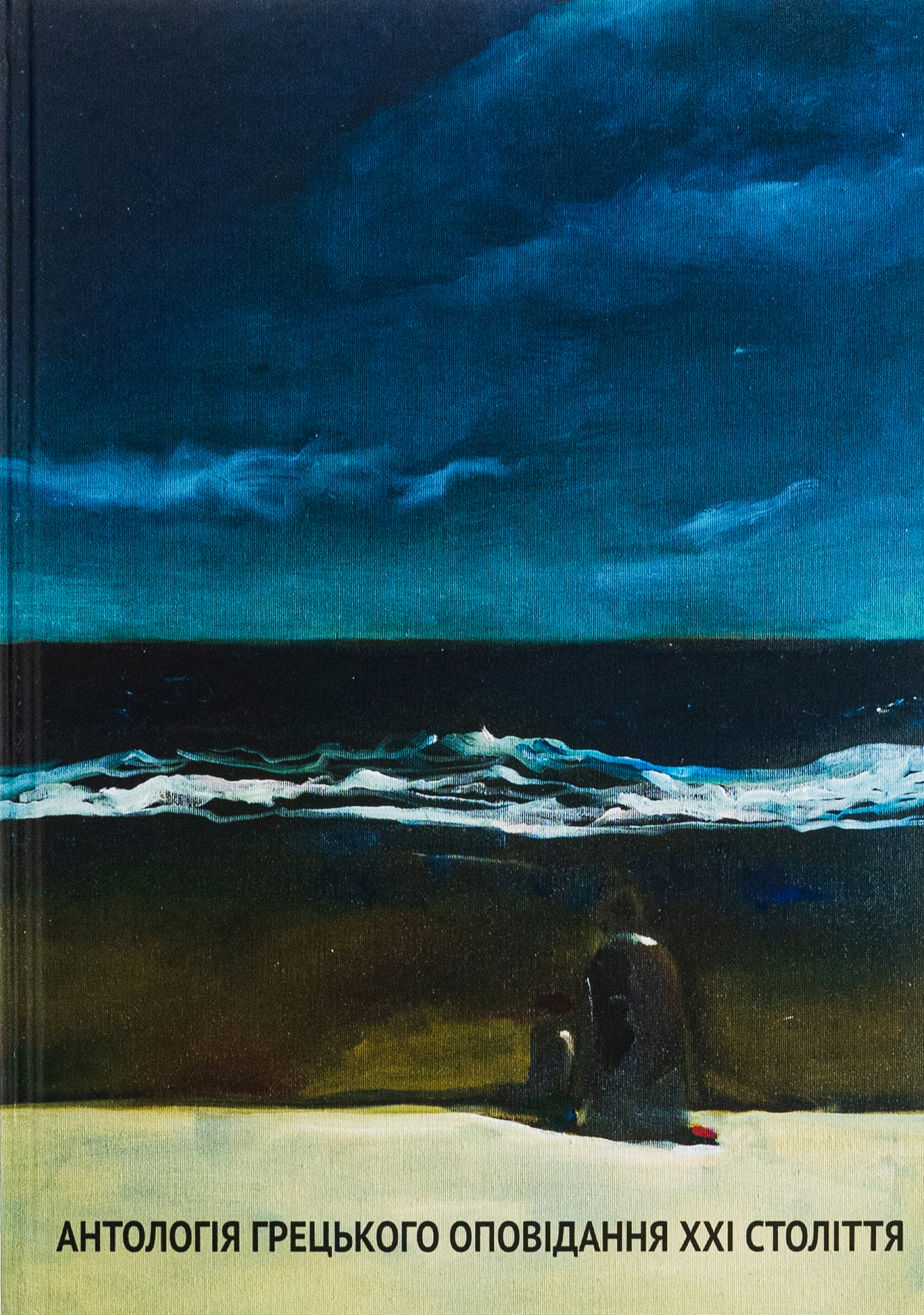 Антологія грецького оповідання ХХI століття. Янніс Евстатіадис; Христос Іконому; Панайотис Кусатанас; Христос Кітреотис; Урсула Фосколу
