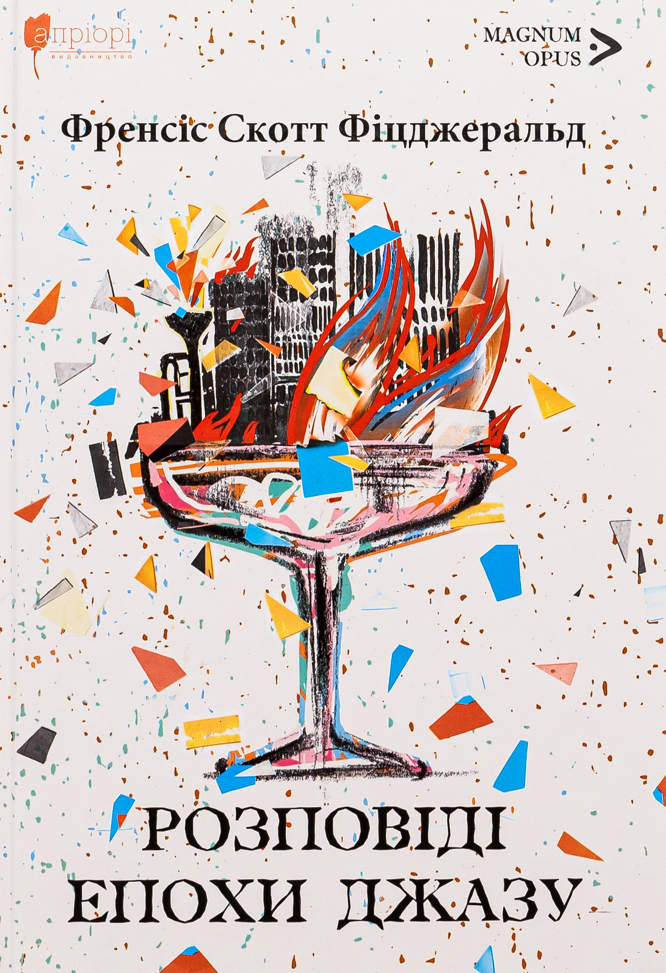Розповіді епохи джазу. Френсіс Скотт Фіцджеральд