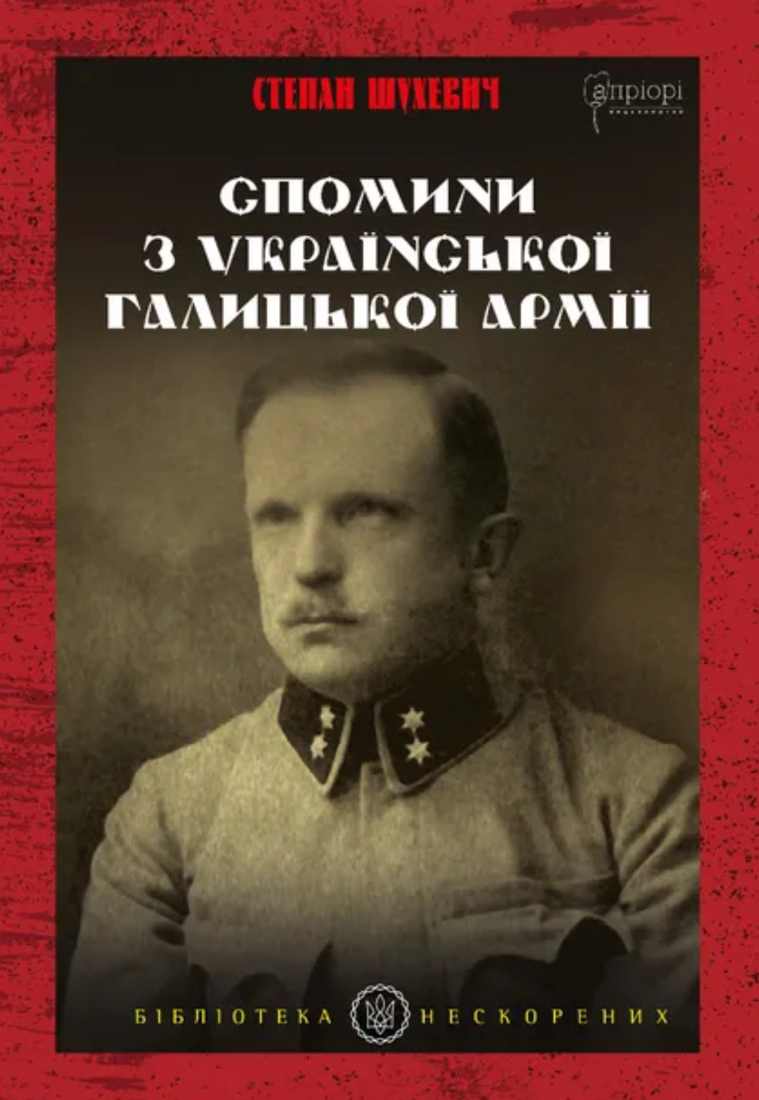 Спомини з Української Галицької Армії. Степан Шухевич