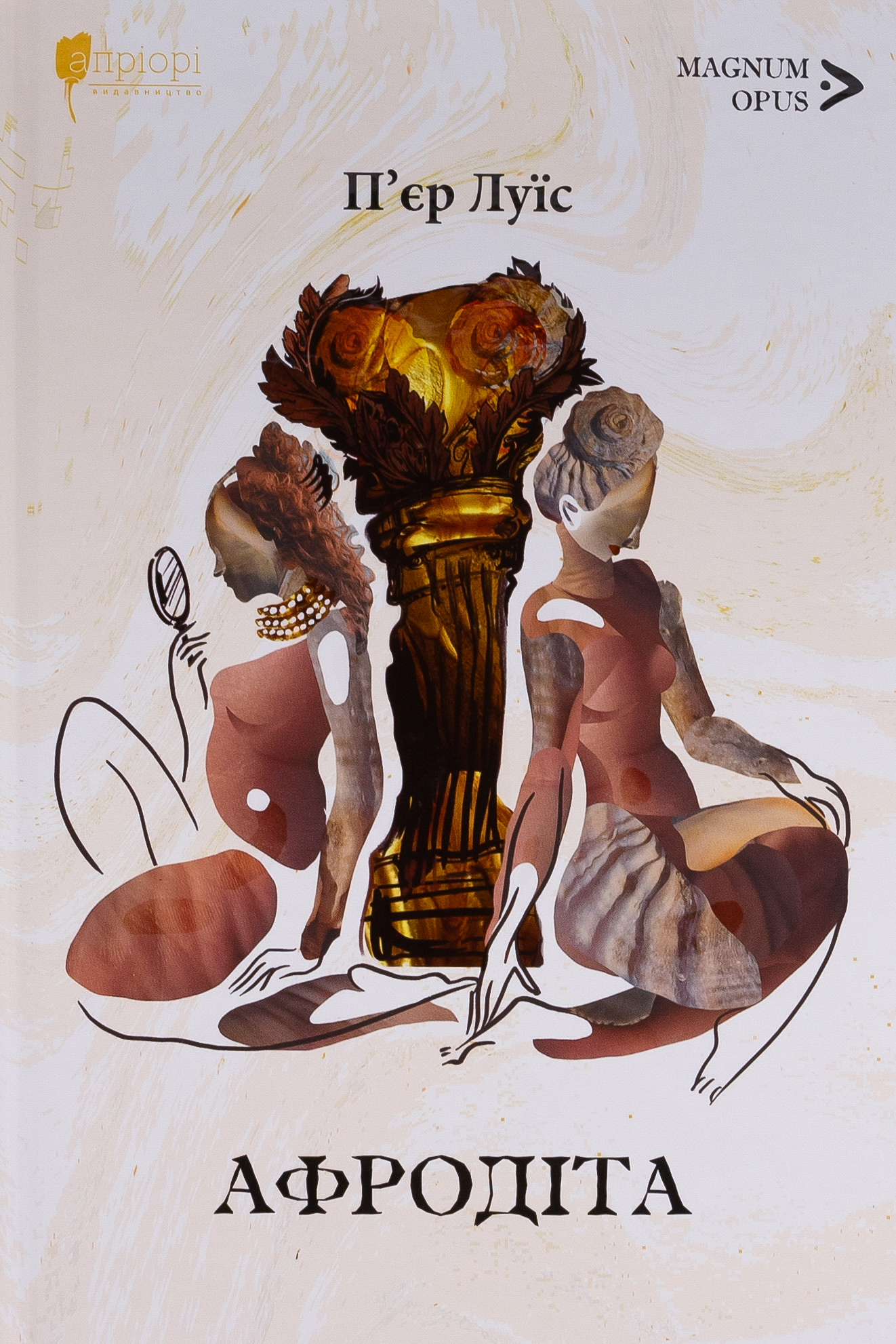 Афродіта. П'єр Луїс