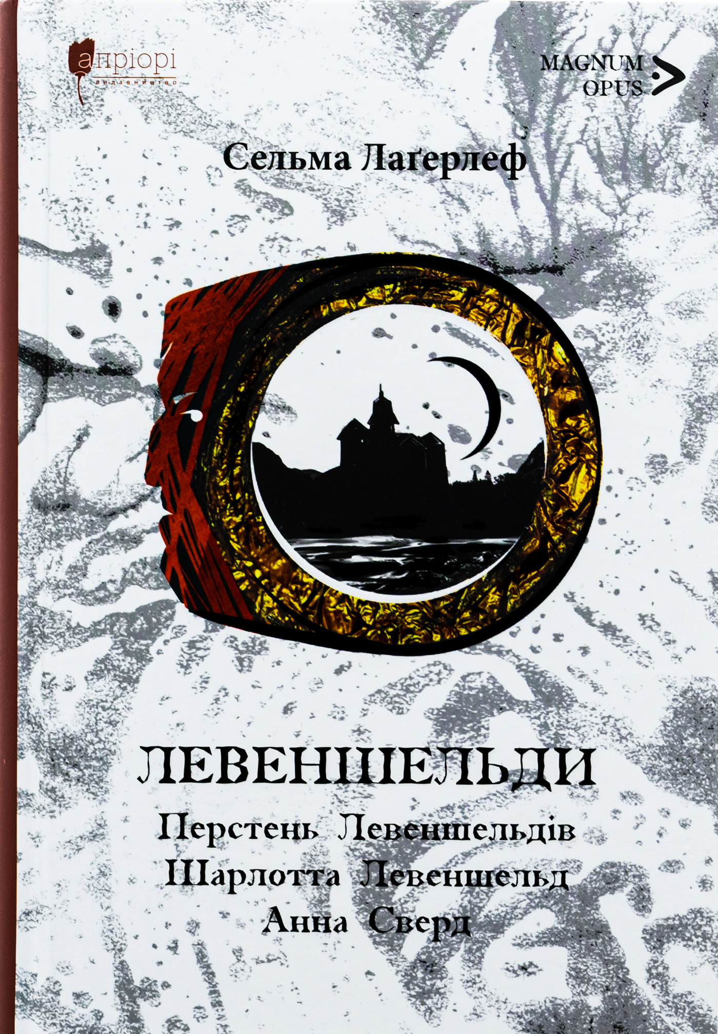 Левеншельди. Перстень Левеншельдів. Шарлотта Левеншельд. Анна Сверд. Сельма Лаґерлеф