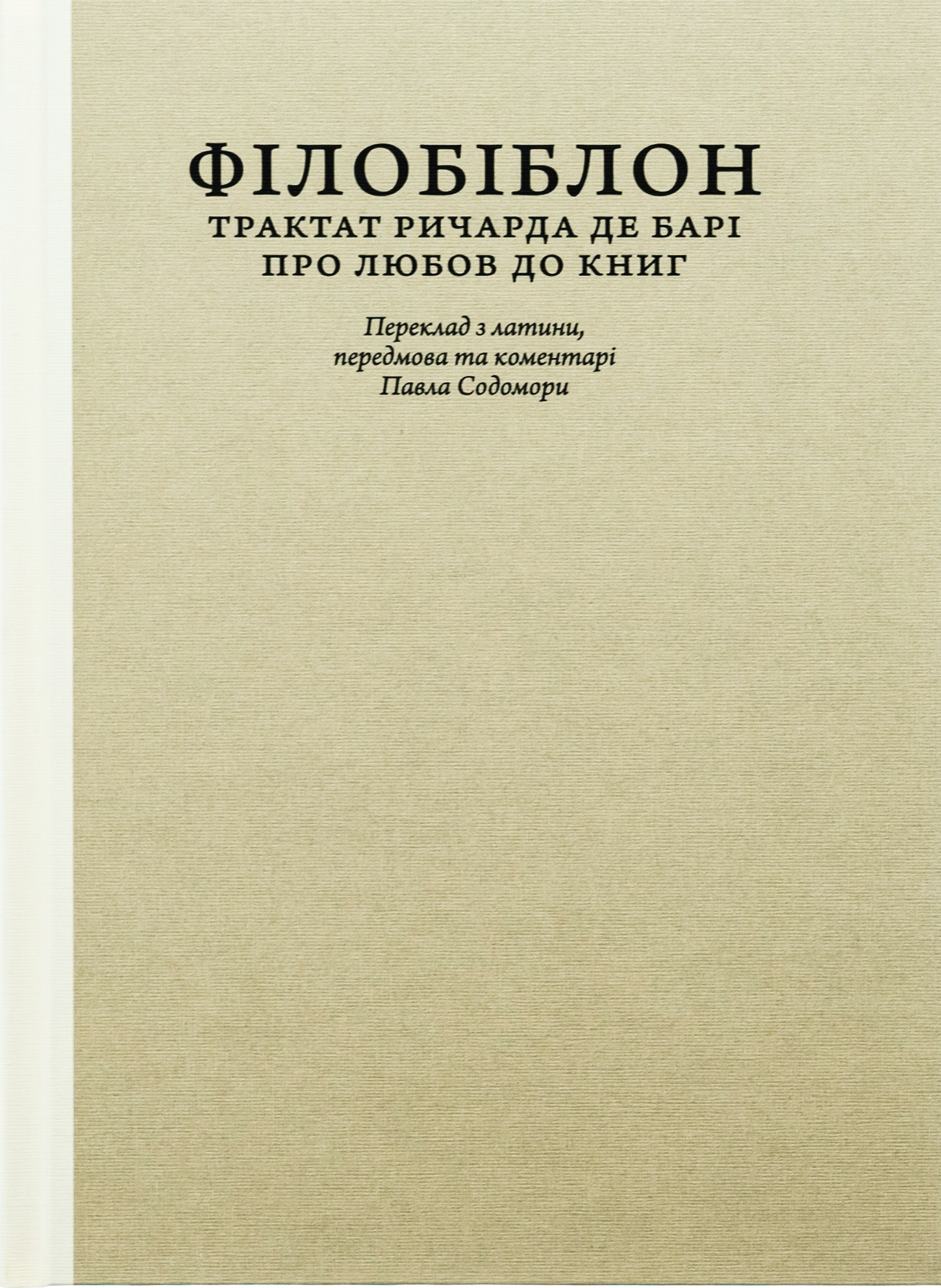 Філобібліон: трактат Ричарда де Барі про любов до книг. Ричард де Барі