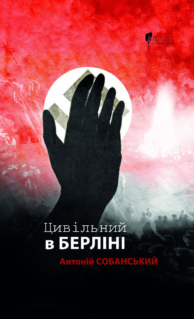 Цивільний в Берліні. Антоній Собанський