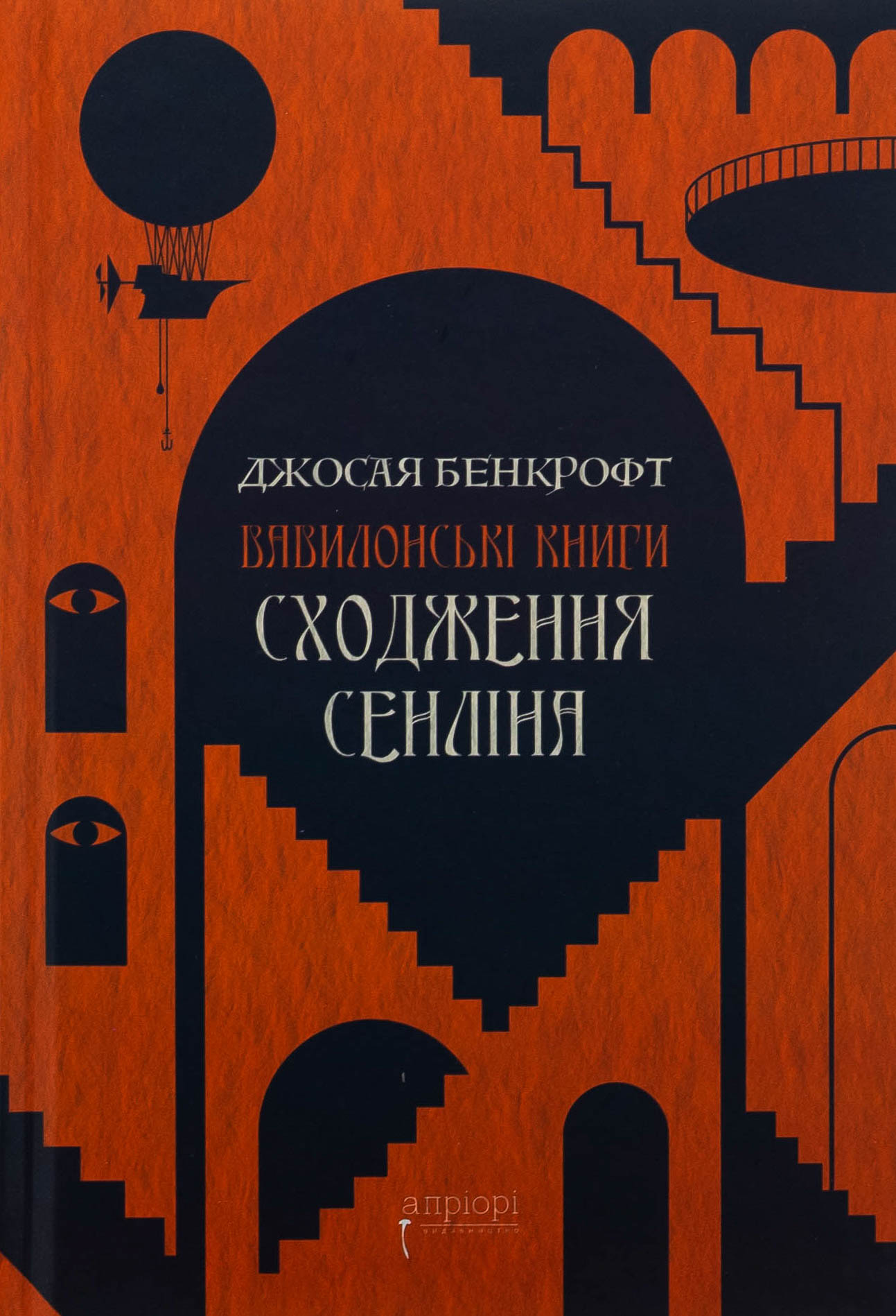 Вавилонські книги. Книга І. Сходження Сенліна. Джосая Бенкрофт