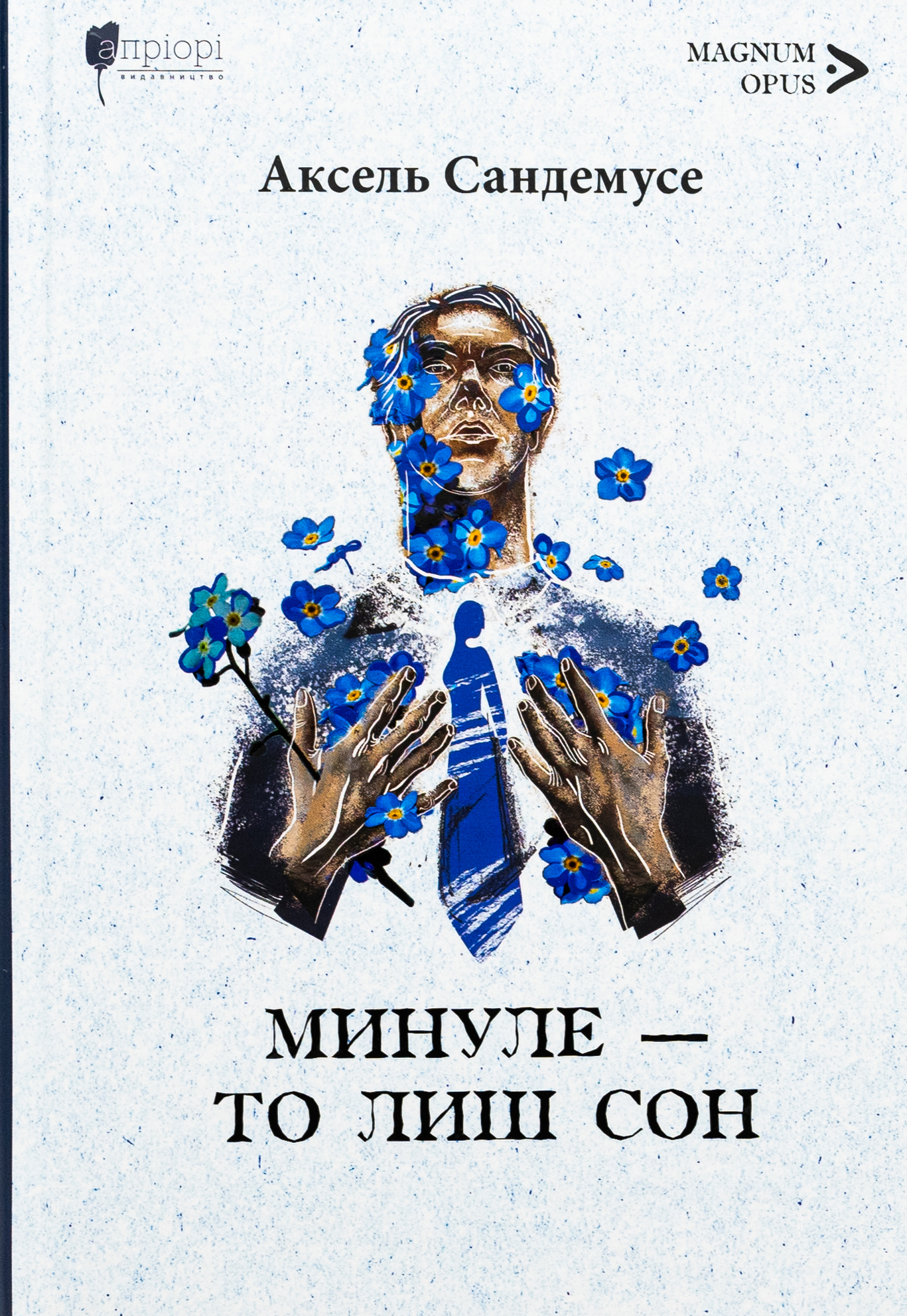 Минуле — то лиш сон. Аксель Сандемусе