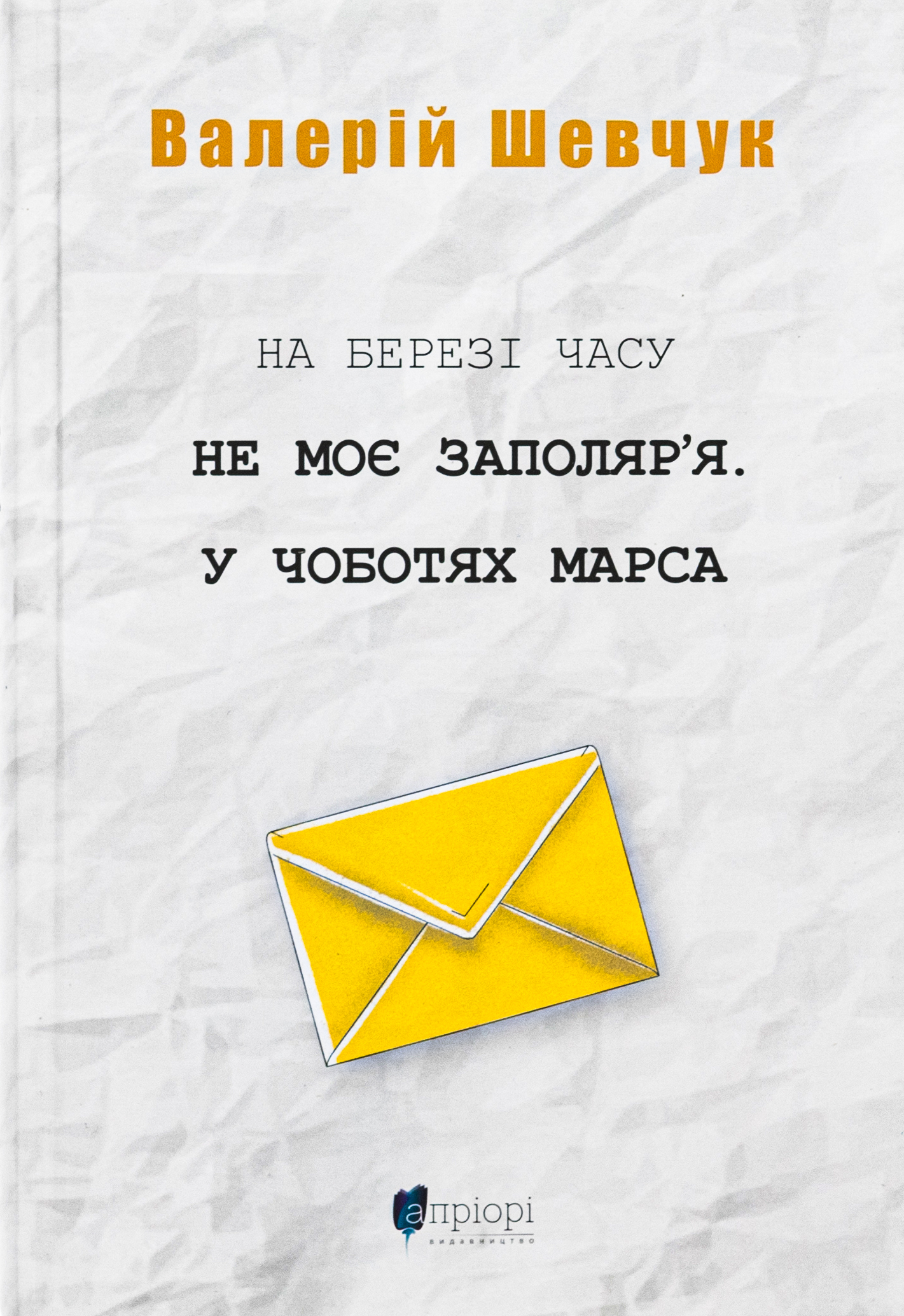 На березі часу. Не моє Заполяр’я. У чоботях Марса