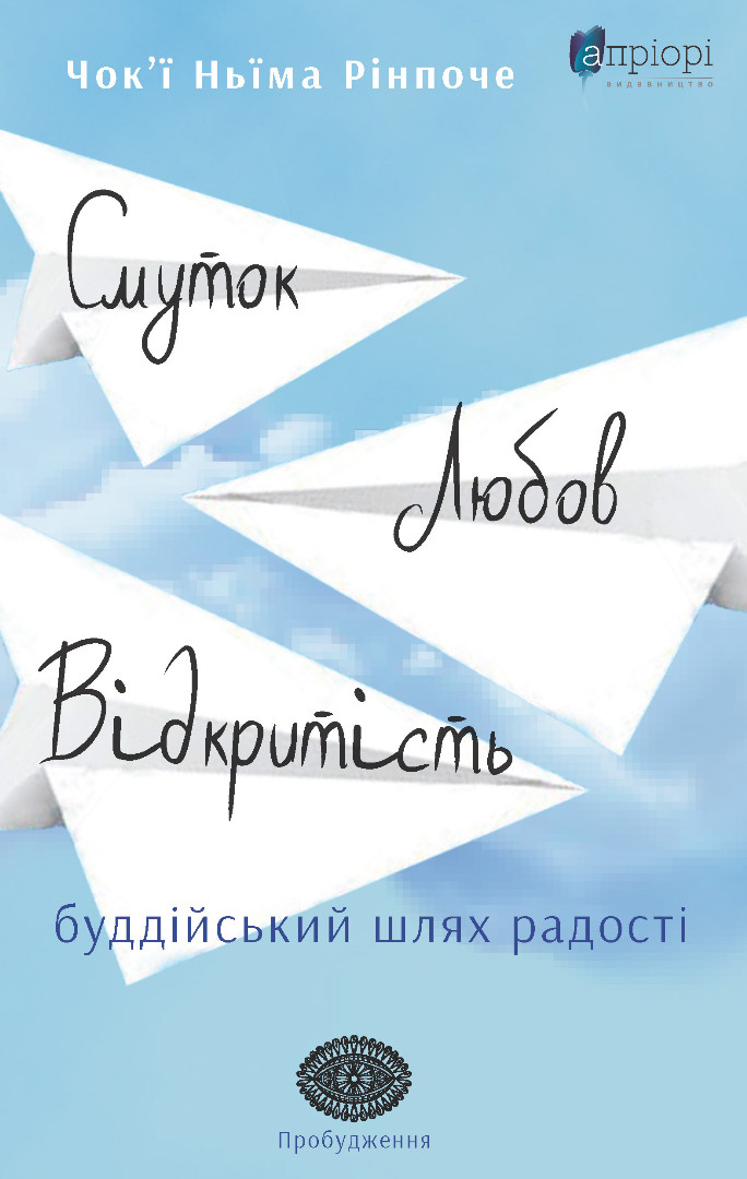 Смуток, любов, відкритість: буддійський шлях радості. Чок'ї Ньїма Рінпоче