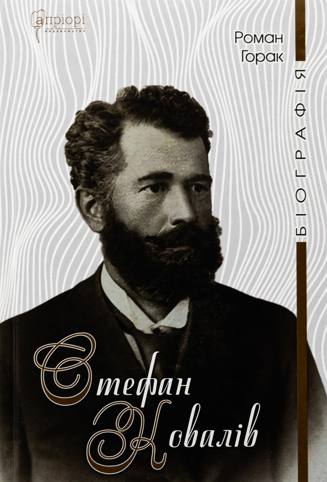 Стефан Ковалів. Біографія. Роман Горак