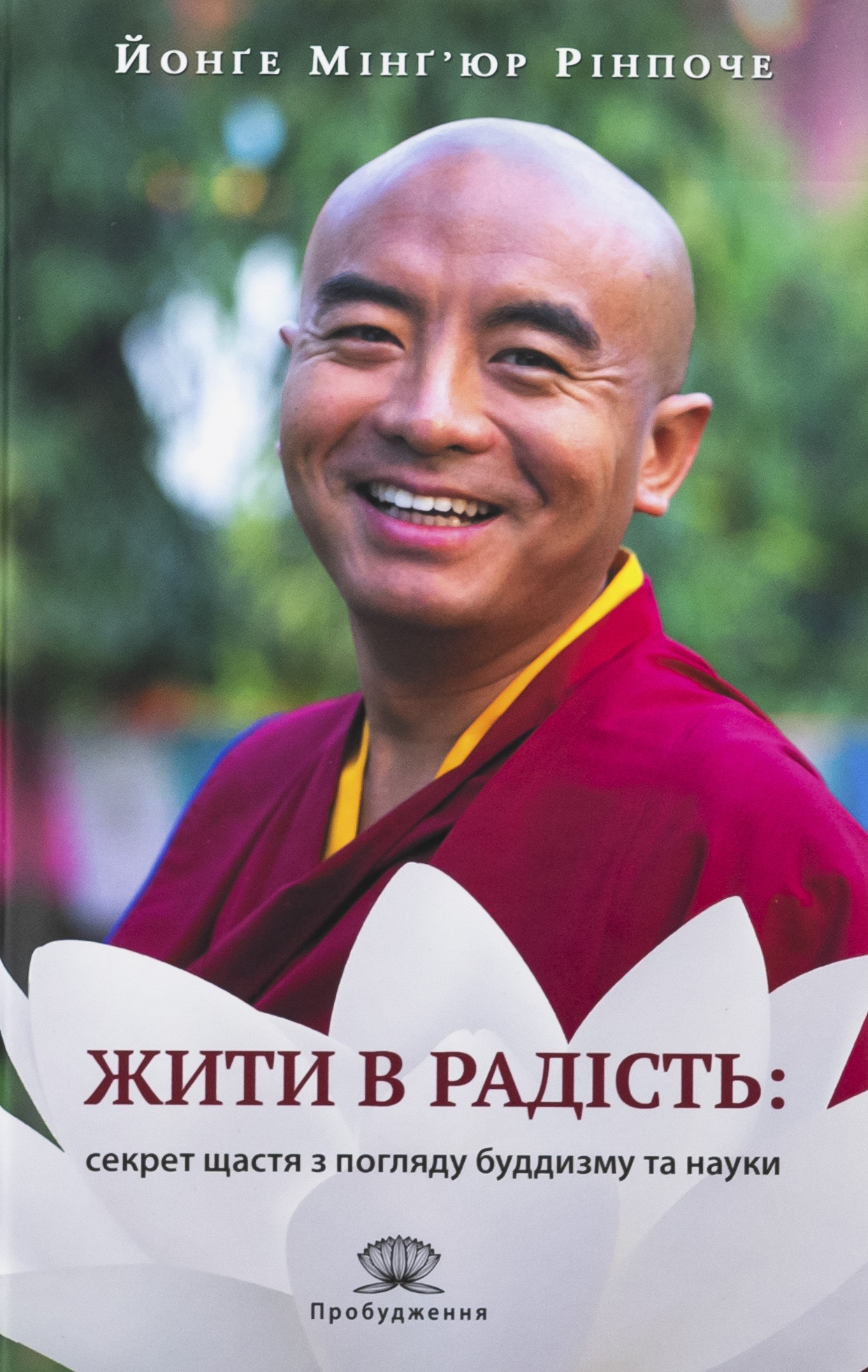 Жити в радість: секрет щастя з погляду буддизму та науки. Йонґе Мінґ'юр Рінпоче; Ерік Суонсон