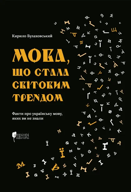 Мова, що стала світовим трендом. Факти про українську мову, яких ви не знали. Кирило Булаховський