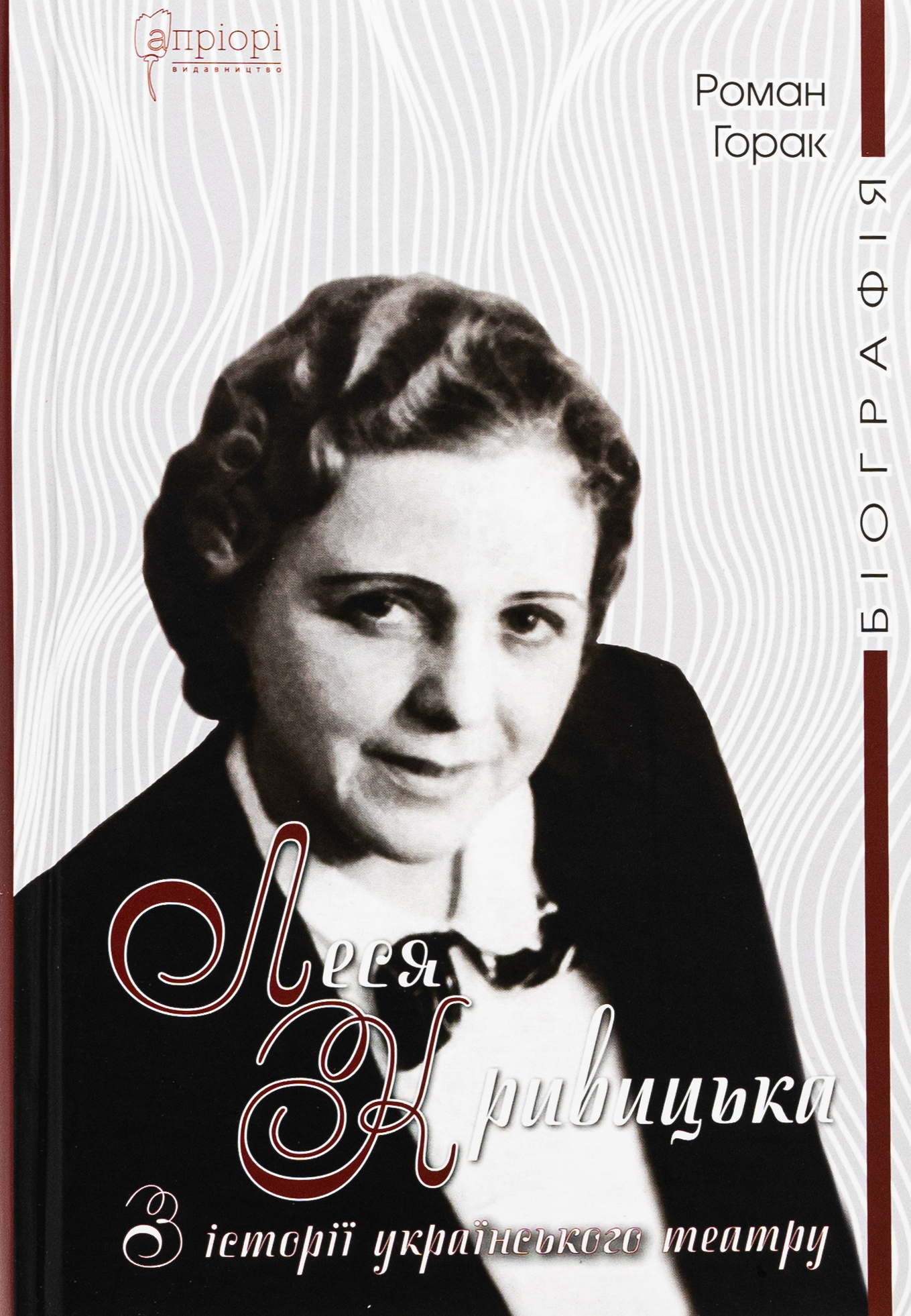 Леся Кривицька: З історії українського театру. Роман Горак