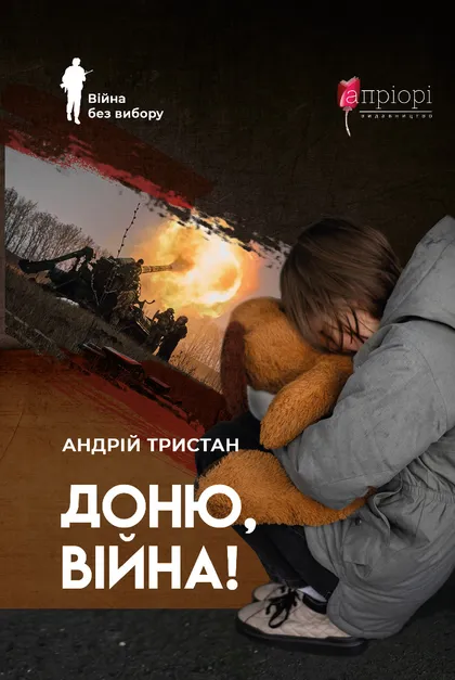 Доню, війна!. Андрій Тристан
