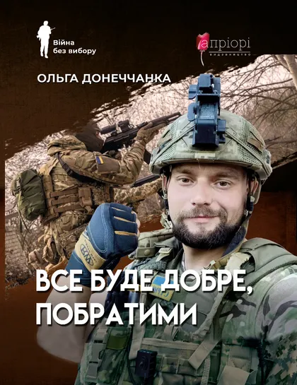 Все буде добре, побратими. Ольга Донеччанка