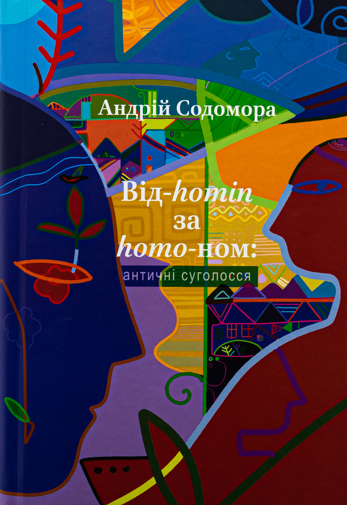 Від-homin за homo-ном: античні суголосся. Андрій Содомора