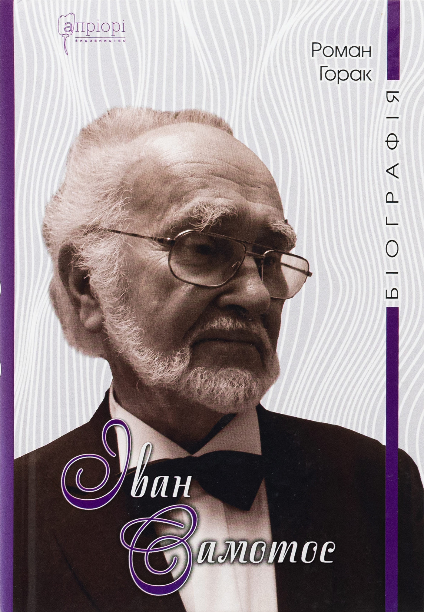 Іван Самотос. Біографія. Роман Горак