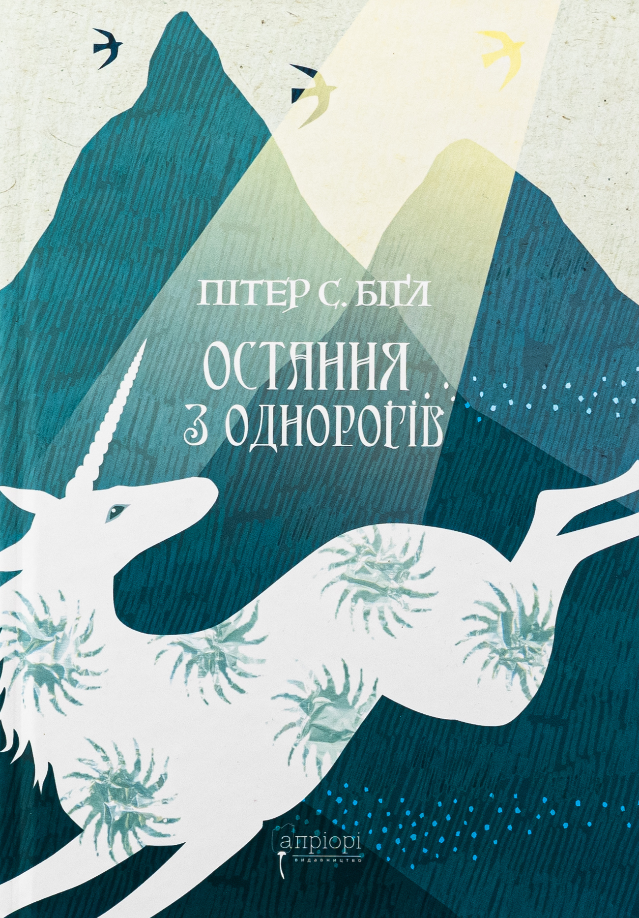 Остання з однорогів. Пітер С. Біґл