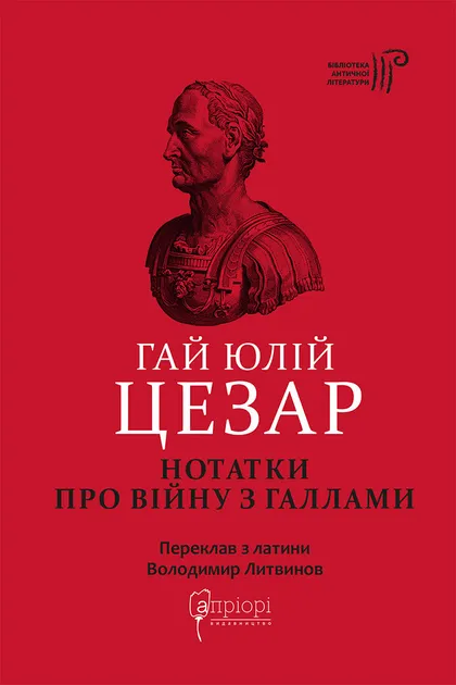 Гай Юлій Цезар. Нотатки про війну з галлами : з додатком Авла Гірція