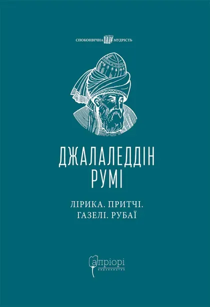 Лірика. Притчі. Газелі. Рубаї. Джалаледдін Румі