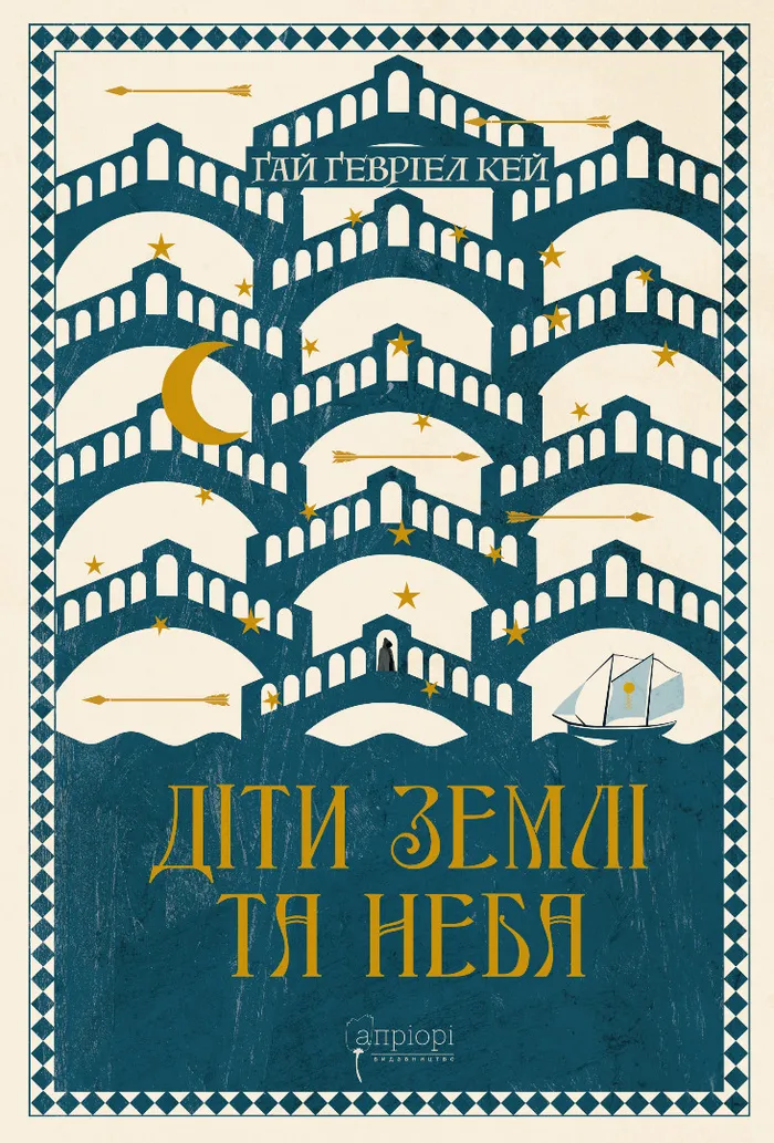 Діти землі та неба. Книга 7 (Сарантійська мозаїка)