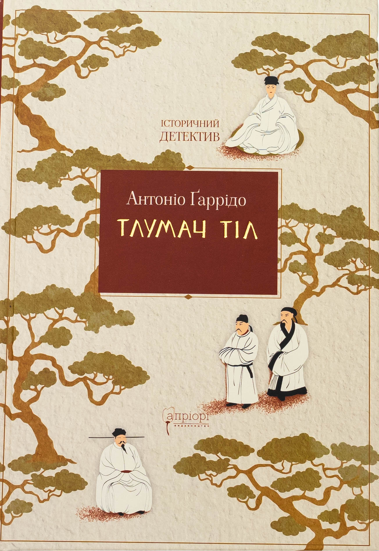 Тлумач тіл. Антоніо Ґаррідо