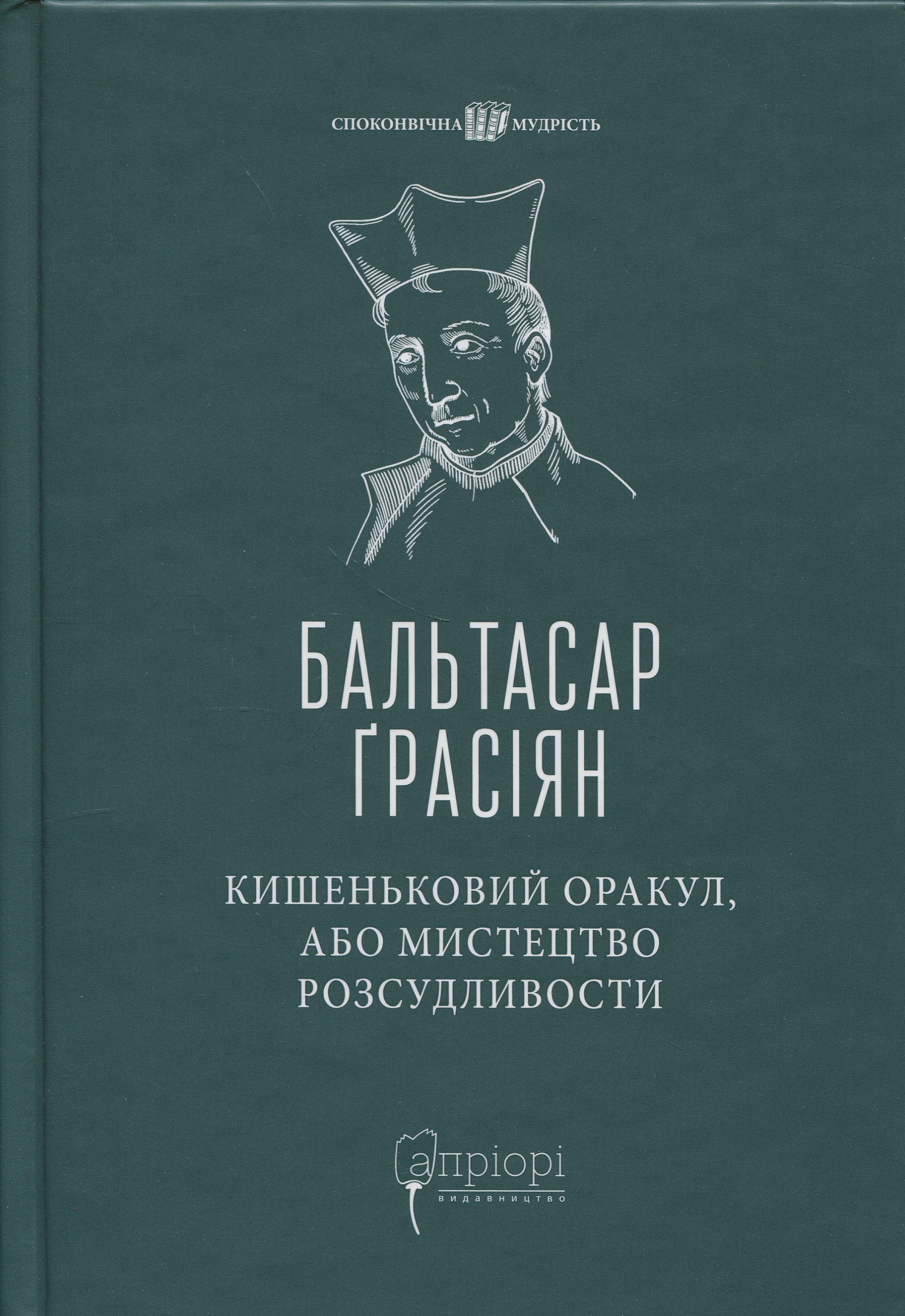 Кишеньковий оракул, або Мистецтво розсудливости. Бальтасар Ґрасіян